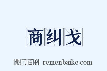 商纠戈是什么意思的图片